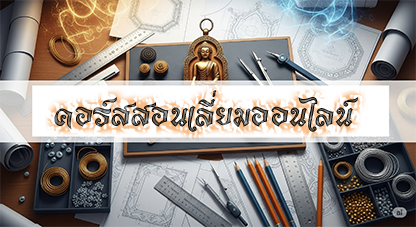 คอร์สเรียนเลี่ยมพระ