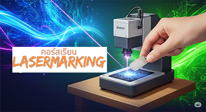 คอร์สเรียนมาร์คกิ้งไฟล์เบอร์