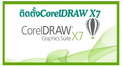 ติดตั้งโปรแกรม CorelDRAW X7 